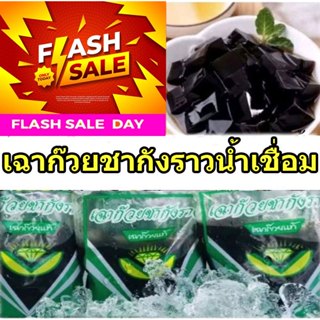 [ส่งออกภายใน 48 ชม]เฉาก๊วย 1 แพ็ค 5 ถุงเล็ก เฉาก๊วยชากังราว …