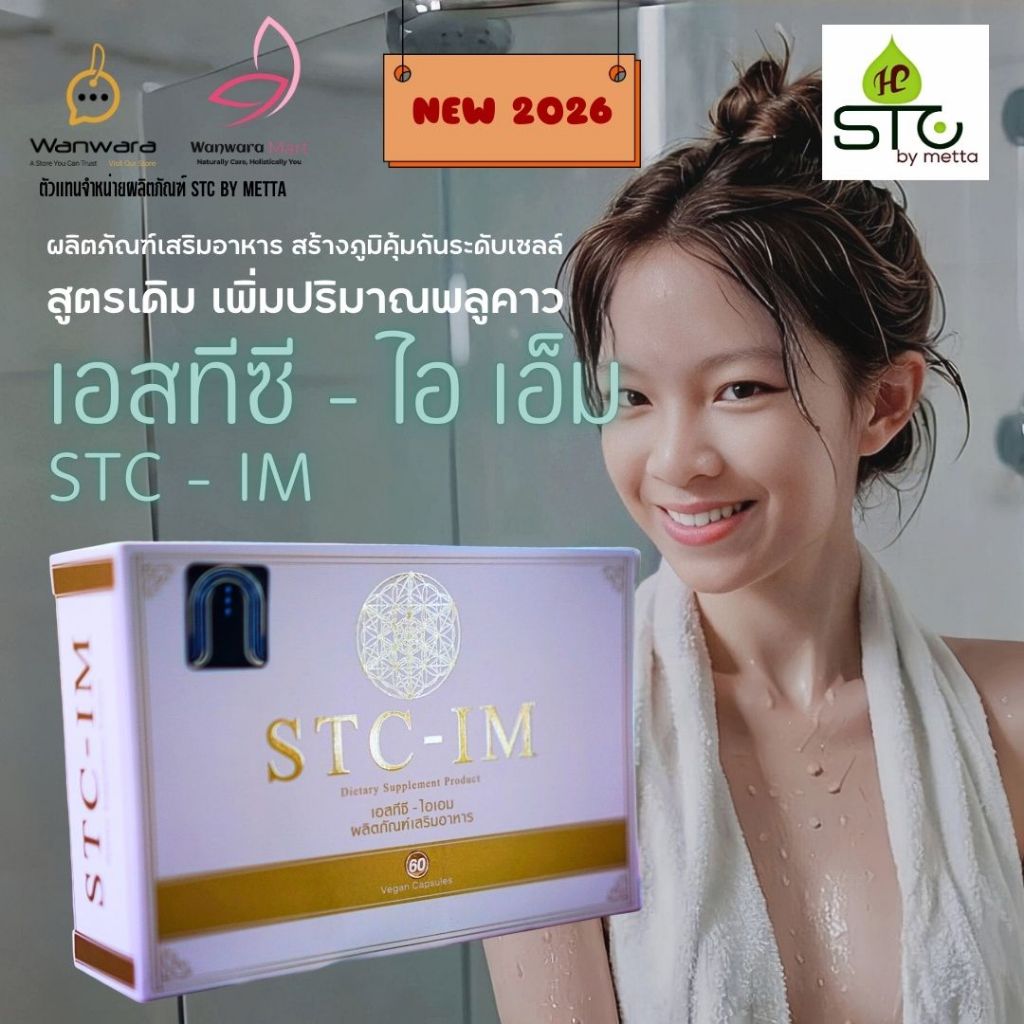 STC - IM สูตรใหม่ อาหารเสริมสร้างภูมิคุ้มกันระดับเซลล์ สกัดจากพลูคาว มะขามป้อม เบต้ากลูแคน