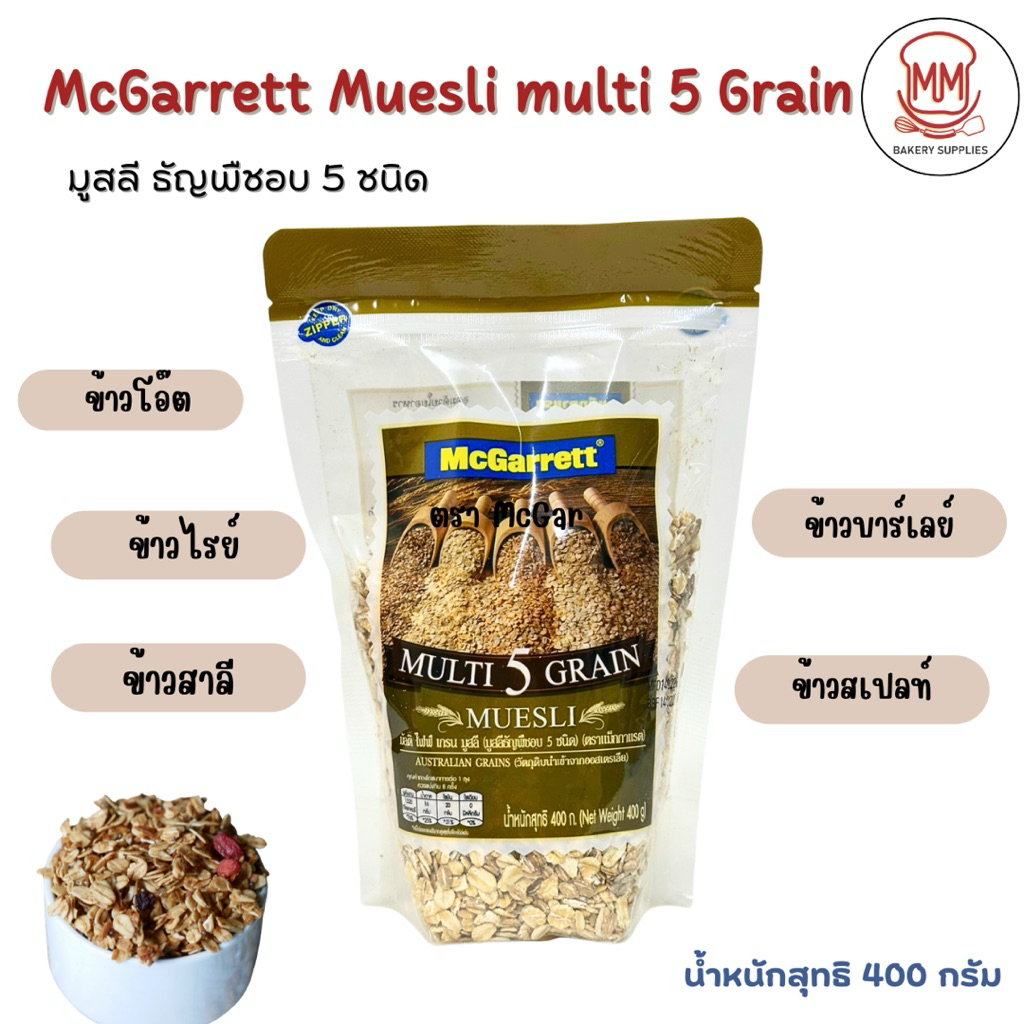 ธัญพืชอบ 5 ชนิด Mcgarrett Multi5 Grain Muesli 400G