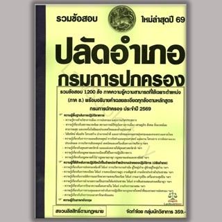 รวมแนวข้อสอบ ปลัดอำเภอกรมการปกครอง ใหม่ล่าสุด 2569  1200ข้อ …