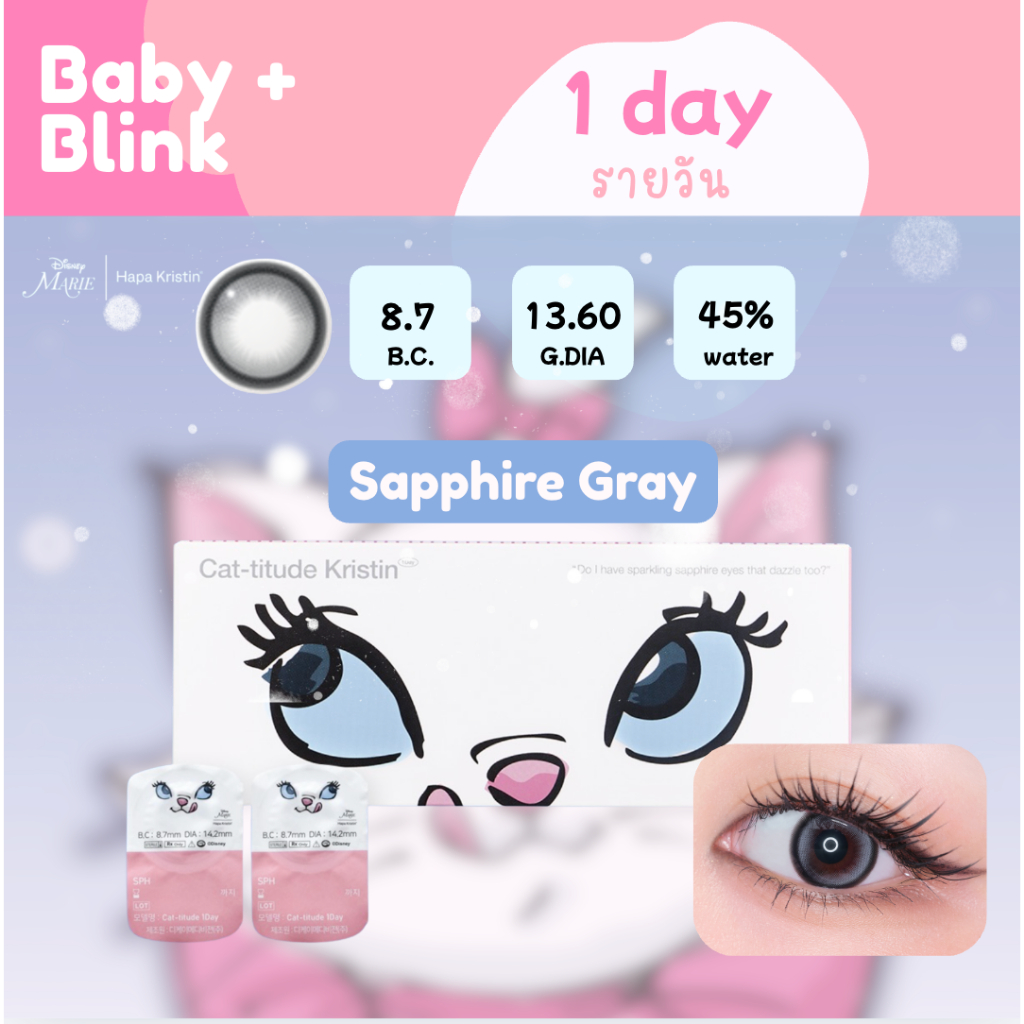 Cat-titude I Disney Marie x Hapa Kristin : สี Sapphire Gray 1 Day รายวัน ยกกล่อง / แบ่งขาย