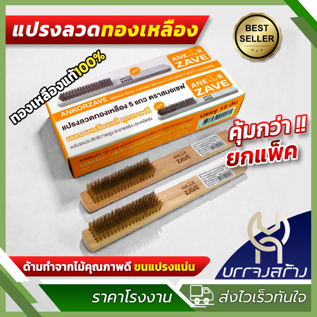 (ยกกล่อง 12 ชิ้น) Ankor Zave แปรงลวดทองเหลือง 5แถว ลวดด้ามไม้ ขัดสนิม ขัดเหล็ก ขัดเรื่องยนต์