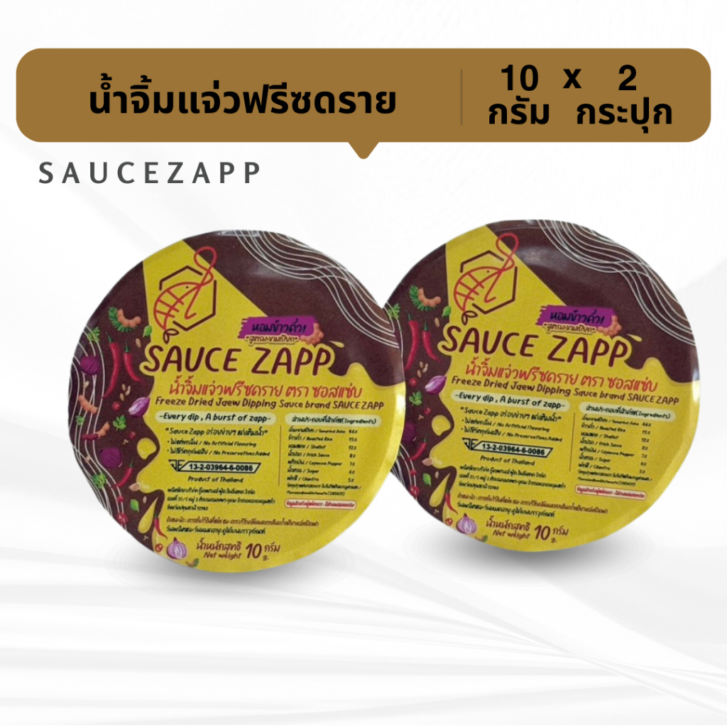 Sauce Zapp น้ำจิ้มแจ่วฟรีซดราย ขนาด 10 กรัม (2กระปุก)