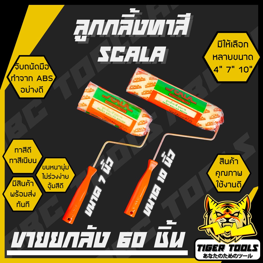 (ขายยกลัง 1 ลัง = 60 ชิ้น) ลูกกลิ้งทาสี 4", 7" และ 10" Scalar ขนหนานุ่ม ขนยาว แข็งแรง ทนทาน ทาสี ทาสีบ้าน แปรงทาสี