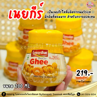 เนยกีร์ ถวายองค์เทพ นำเข้าจากอินเดียเนยกีร์วัวบริสุทธิ์ Gowardhan Pure Ghee 200 ML🐂