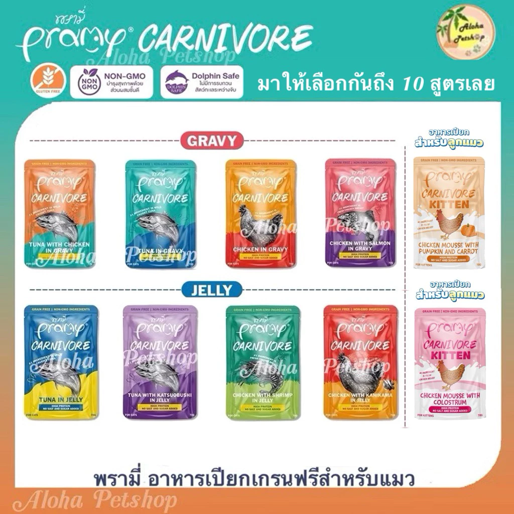 Pramy Carnivore Grain Free Cat Pouch ❤️😺 พรามี่ อาหารเปียกเกรนฟรี สำหรับแมวบรรจุ 70g ok