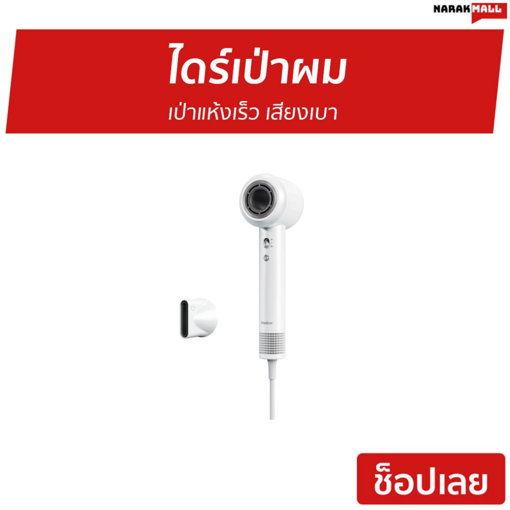ไดร์เป่าผม Gaabor เป่าแห้งเร็ว เสียงเบา HD-M01 - ไดร์เป่าผมแห้ง
