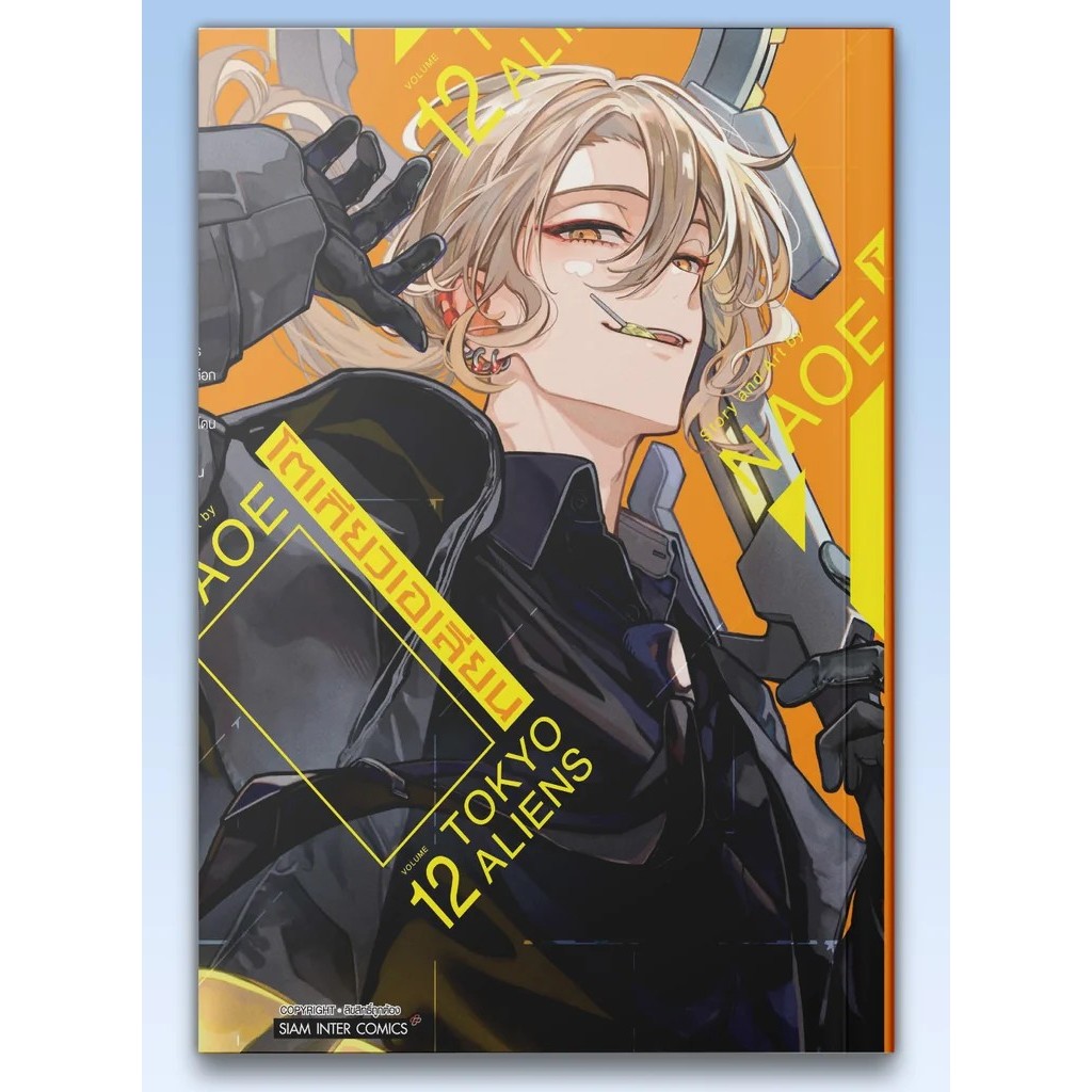 SIC (พร้อมส่ง) มีโปสการ์ด มังงะ โตเกียว เอเลี่ยน TOKYO ALIENS เล่ม 1-12