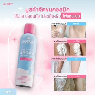 มูสกำจัดขน(สูตรใหม่) 5นาที หลุดยันตอ! COSMIC คอสมิค คืนกำไรใ…