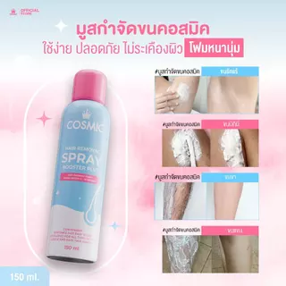มูสกำจัดขน(สูตรใหม่)+ครีมกำจัดขน COSMIC คอสมิค ลดปัญหาขนคุด ช่วยให้ผิวกระจ่างใสขึ้น อ่อนโยน ไม่แสบไม่คัน (เจ้าของแบรนด์)