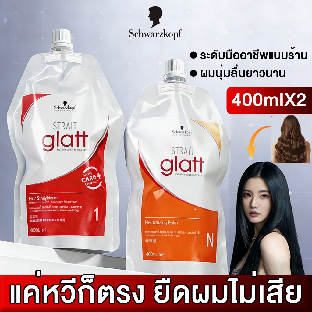 400ml×2 ครีมยืดผม Schwarzkopf น้ํายายืดผม ครีมยืดผม glatt (ครีมยืด+ครีมโกรก) glatt Strait Glatt ครีม