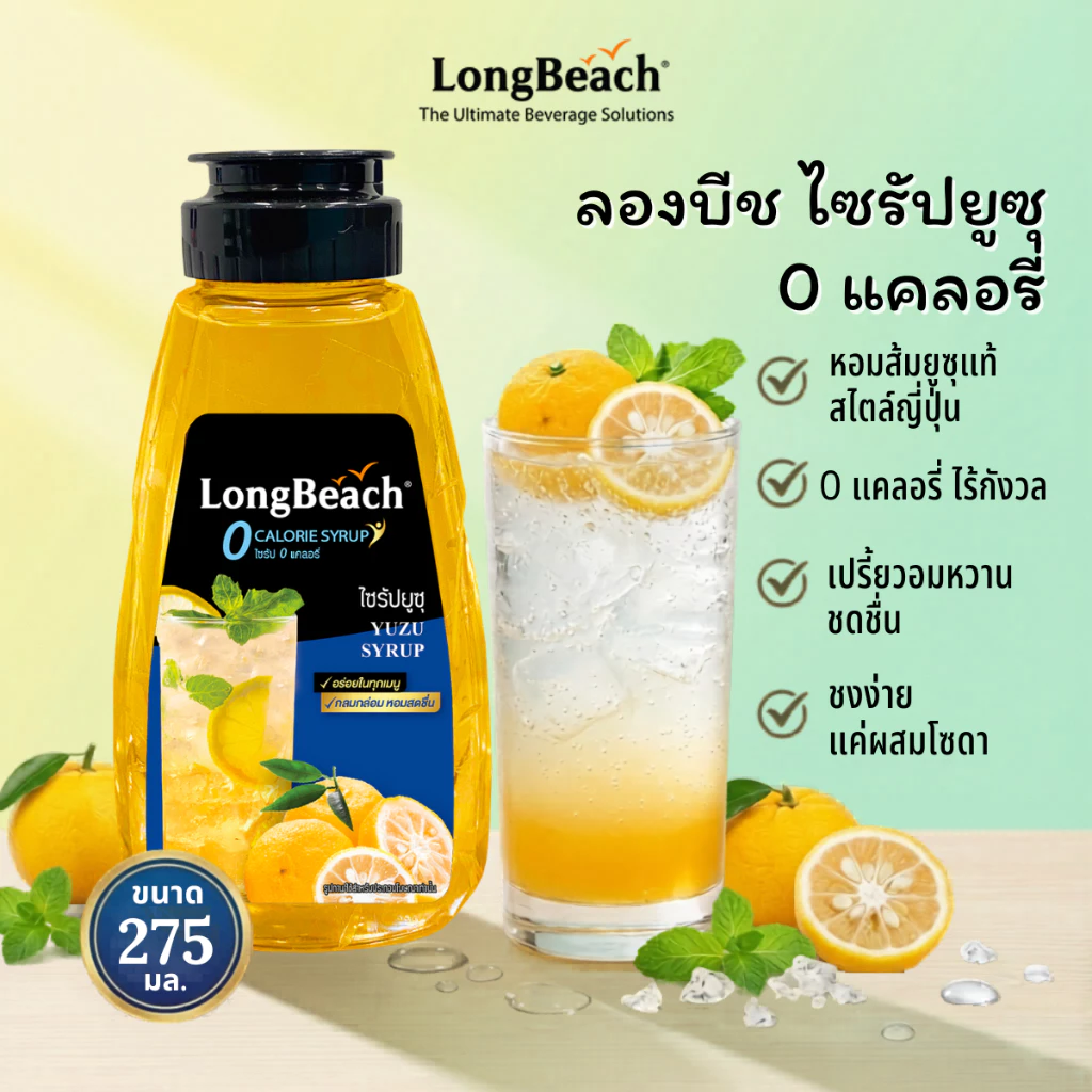 ลองบีชไซรัปขวดบีบไม่มีแคลอรี่ยูซุ ไซรัปหญ้าหวาน (275 ml.) LongBeach Zero Caloreis Yuzu Syrup น้ำเชื่อม/ ไม่มีน้ำตาล