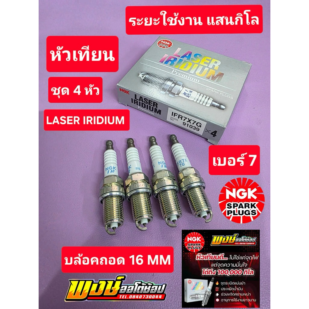 หัวเทียน NGK เบอร์7 VIOS YARIS WISH CAMRY บล้อคถอด16 NGK LASER อิริเดียม แท้ชัวร์ชุด4หัว ระยะใช้งาน 1 แสนกิโล