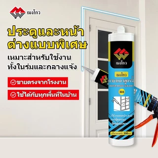 MENGOU 303 กาวซิลิโคนซีลรอยต่อ กันน้ำ กันเชื้อรา ยึดเกาะแน่น สำหรับประตูหน้าต่าง มี 4 สี ดำ ขาว เทา น้ำตาล