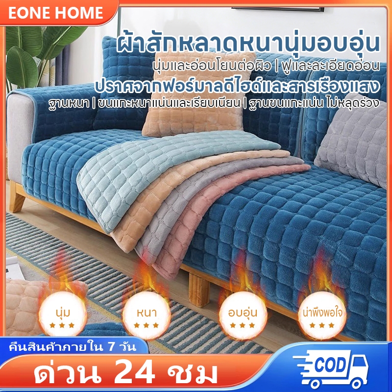 Eone Home ผ้าคลุมโซฟา พร้อมส่งจากไทย ผ้าคลุมฟอร์นิเจอร์ ขนาด ผ้าห่ม เนื้อผ้านุ่ม สไตล์นอร์ดิก