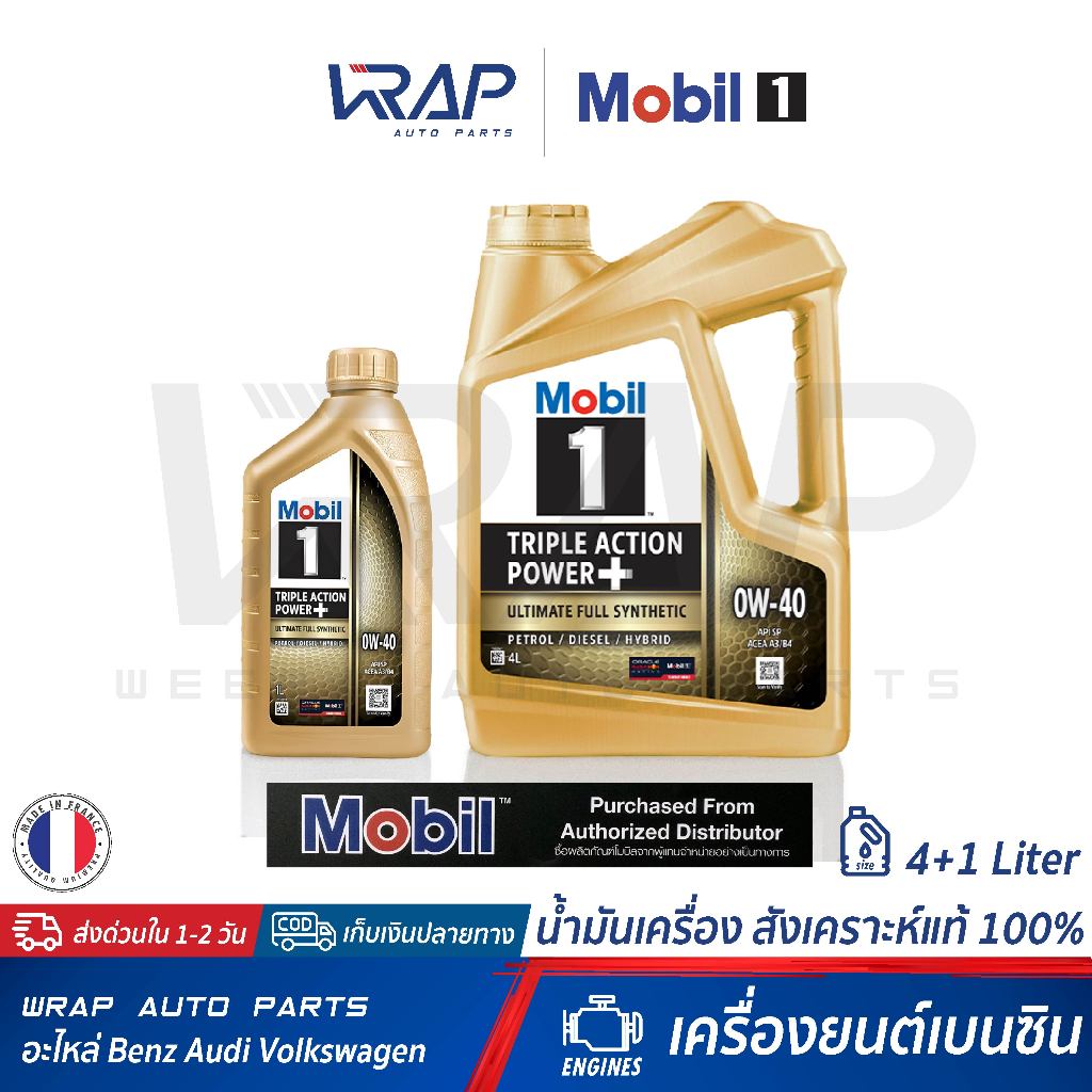 ⭐Mobil 1⭐ น้ำมันเครื่อง SAE 0W-40 น้ำมัน สังเคราะห์ แท้ ขนาด 4+1 ลิตร Advance Fully Synthetic เกรด 1
