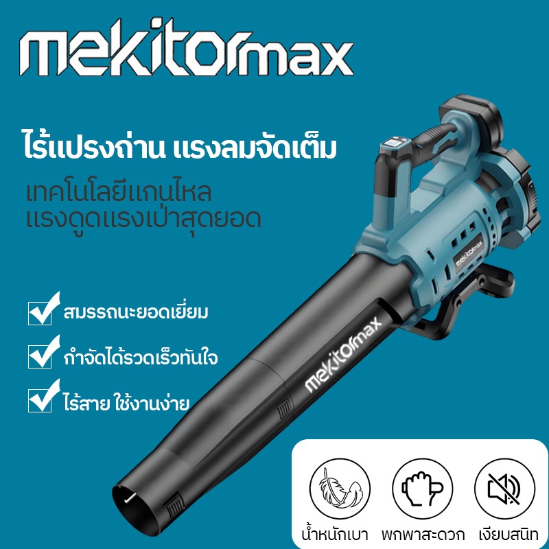 Mekitor blower เป่าลม เครื่องเป่า ยาว 90cm ท่อลม เป่าใบไม้ ไร้สาย ช่องระบายอากาศ 9cm