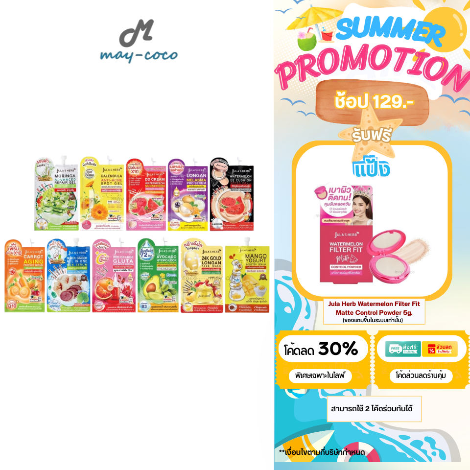ถูก/แท้/มีไลฟ์ (ซอง) จุฬาเฮิร์บ Jula Herb เจล ดาวเรือง มะรุม DD แตงโม เซรั่ม ลำไย มะม่วง แครอท ขิงดำ