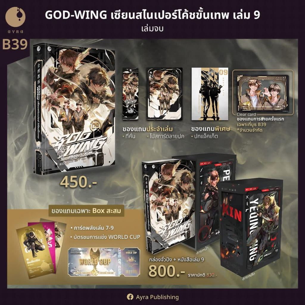 GOD-WING เซียนสไนเปอร์ โค้ชขั้นเทพ เล่ม 9 (จบ) ได้การ์ดคอลแล็บลายgod wing 2 แผ่น