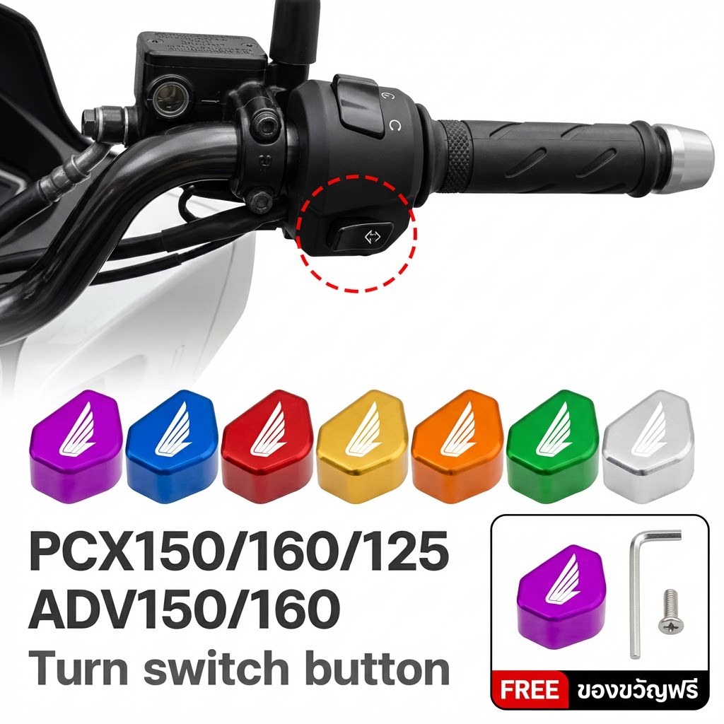 COD ปุ่มไฟเลี้ยวมอเตอร์ไซค์ PCX150/160/125 ADV150/160 ปุ่มกดสวิตช์ไฟเลี้ยว หลายสี ปุ่มสวิตช์ไฟเลี้ยว