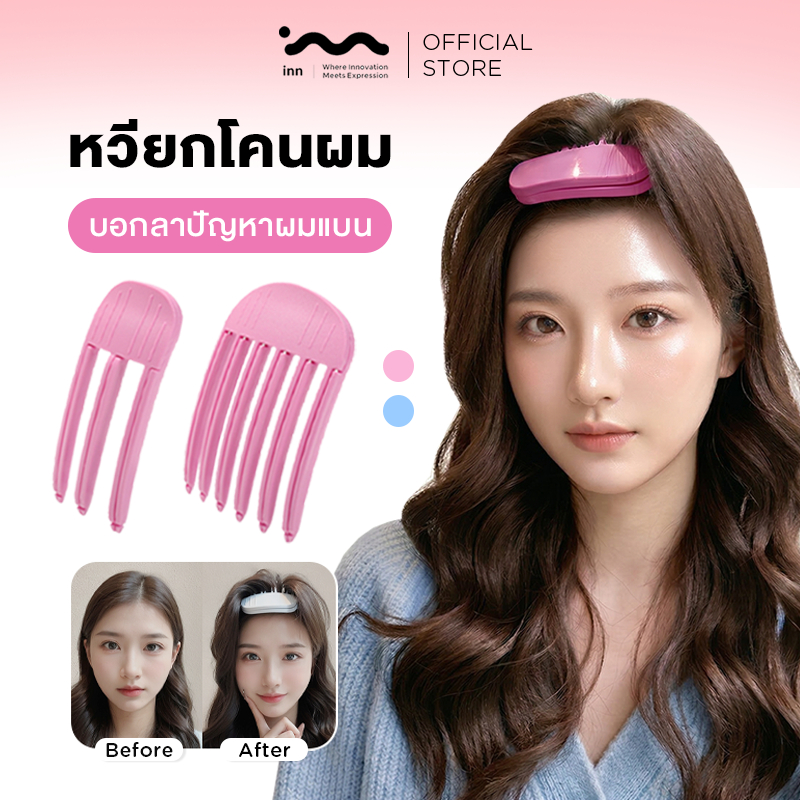inn กิ๊ฟยกโคนผม หวียกโคนผม คลิปหนีบยกโคนผม Double Volume ยกโคนผมง่ายๆใน 10 วินาที ไร้รอยต่อกิ๊บ ผมลีบแบนดูสวยพองทันที