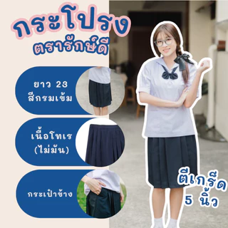 กระโปรงนักเรียนทรงแคบ 5.5 นิ้ว สีกรมเข้ม ผ้าดีวาย ความยาว 22/23/24/25/26 ✅มีบิลเบิก✅