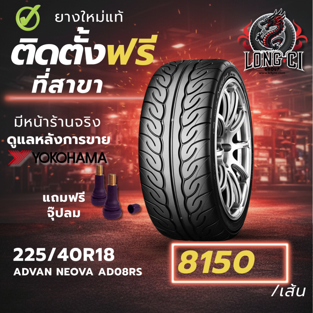 ยาง 225/40R18 YOKOHAMA รุ่น ADVAN NEOVA AD08RS ราคาต่อเส้น ปี 2026