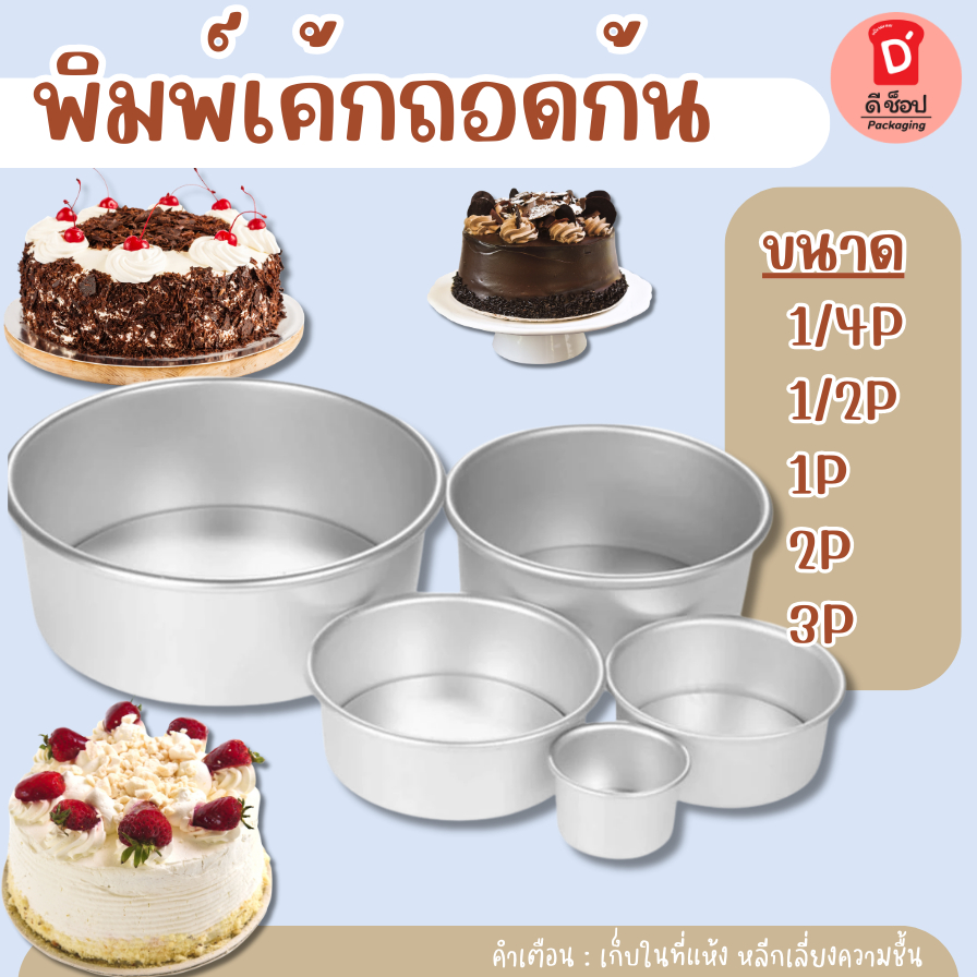 พิมพ์เค้กถอดก้น พิมพ์เค้กกลม พิมพ์กลม รุ่นถอดก้น อลูมิเนียม แม่พิมพ์เค้ก เค้กกลม พิมพ์เค้กปอนด์ อลูมิเนียมคุณภาพสูง