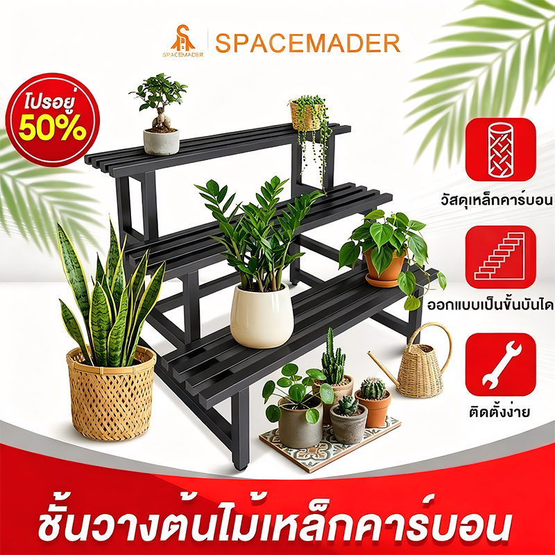 🚀SPACEMADER ชั้นวางต้นไม้ เหล็กเคาร์บอน  ชั้นวางกระถาง รับน้ำหนักได้ 100 กก กระถางต้นไม้ แบบ​2/3​/4 ชั้น
