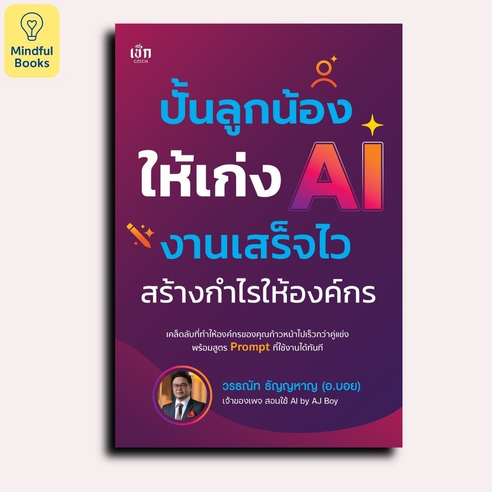 Mindful Books หนังสือ ปั้นลูกน้องให้เก่ง AI งานเสร็จไว สร้างกำไรให้องค์กร