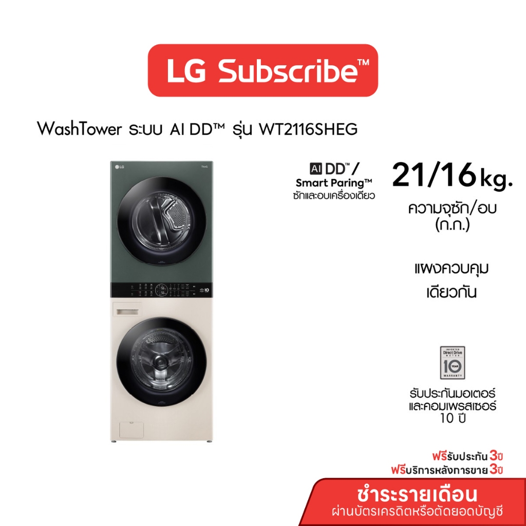 [จ่ายรายเดือน 36 เดือน] LG WashTower ซักผ้า 21 กก. และอบ 16 กก. รุ่น WT2116SHEG ระบบ AI DD WI-FI con