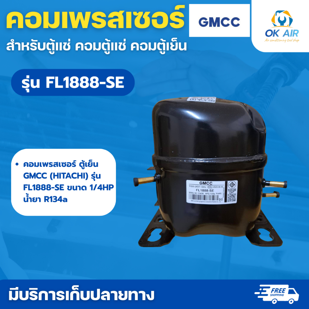 คอมเพรสเซอร์สำหรับตู้แช่ คอมตู้แช่ คอมตู้เย็น ตู้แช่ FL1888-SE HITACHI  R134a แรงม้า1/4HP
