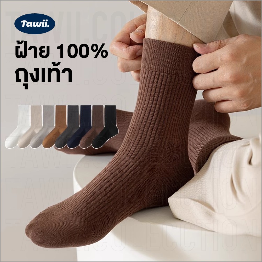 Tawii. ถุงเท้า ฝ้าย 100% สีพื้น ระบายอากาศได้ดี ดูดเหงื่อ อ่อนโยนต่อผิว ทนทาน ยืดหยุ่นสูง