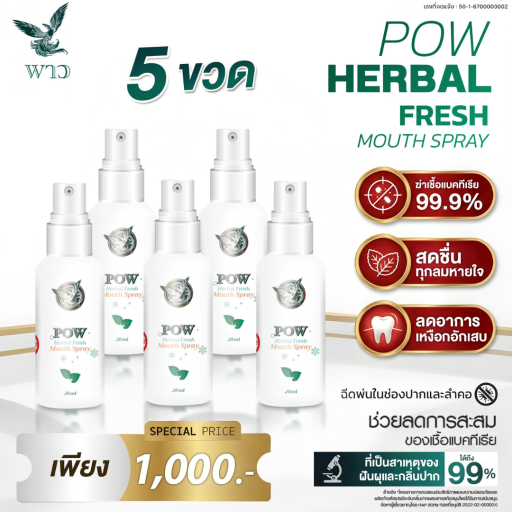(เพจบริษัท) 5 ขวด POW mouth spray  สเปรย์สมุนไพร  ลดการสะสมแบคทีเรียถึง 99% ลดกลิ่นปากใน 1วิ