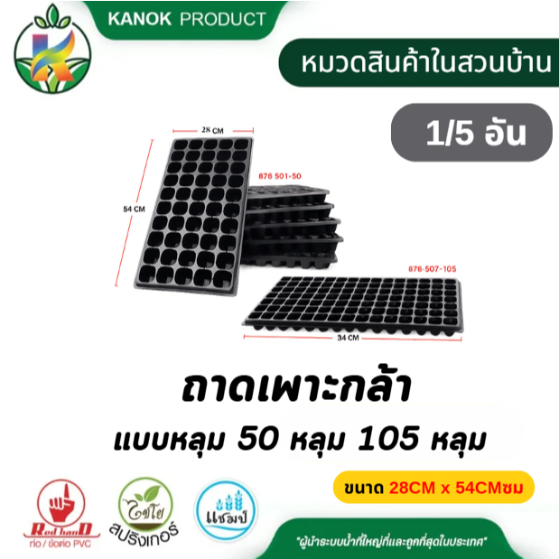 ถาดเพาะกล้าแบบหลุม 50 หลุม 105 หลุม (1/5อัน) ตรา ไชโย ต้นช้ำ เพาะง่าย