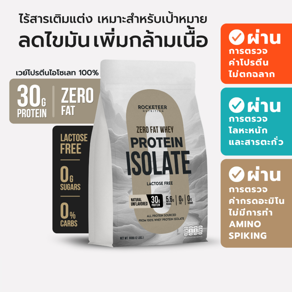 เวย์โปรตีน - ZERO FAT LEAN Whey Protein Isolate 100% - Rocketeer - เวย์โปรตีนไอโซเลท ไร้ไขมัน โปรตีน