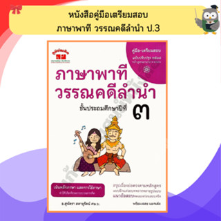 คู่มือ-เตรียมสอบ ภาษาพาที วรรณคดีลำนำ ป.3 +เฉลย อ.สุพัตรา/43…