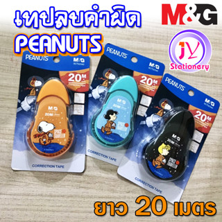 (1ชิ้น) เทปลบคำผิด เทปลบปากกา snoopy อวกาศ M&G ยาว 20 เมตร ล…