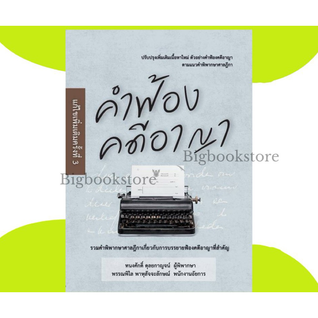หนังสือคำฟ้องคดีอาญา ทนงศักดิ์ ดุลยกาญจน์ พรรพิไล พาหุสัจจะลักษณ์