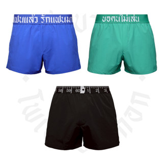 กางเกงขาสั้นขอบภาษาไทยและขอบสายวัด - Swim shorts (ผ้า water …