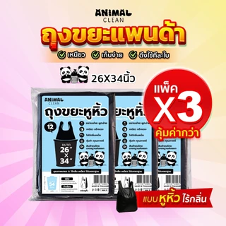 ถุงขยะแพนด้า แบบมีหูหิ้ว แพ็ค 3 คุ้มค่ากว่า มีหูผูก มัดง่าย เหนียว ไร้กลิ่น คุ้มค่า มี 4 ขนาด