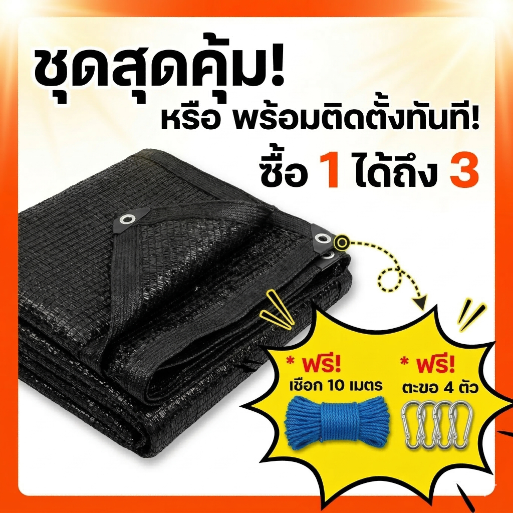 Siam ตาข่ายบังแดดป้องกันรังสียูวี ของขวัญ เชือก 10 เมตร + ตะขอ 4 ตัว