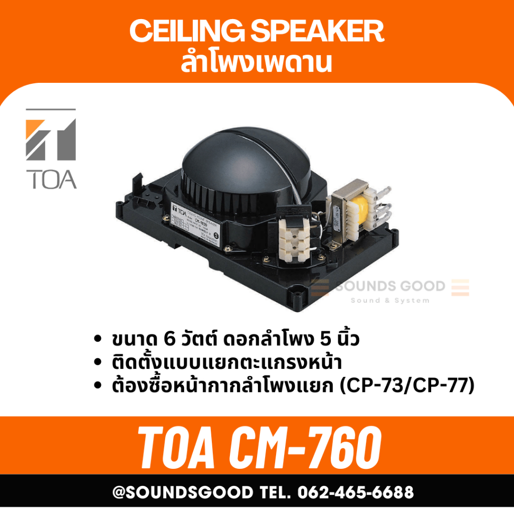 TOA CM-760 - Separate Type Ceiling Speaker ลำโพงฝังฝ้า 6W