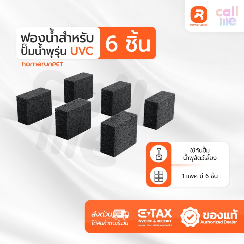 HOMERUNPET  แผ่นกรองฟองน้ำ สำหรับปั๊มน้ำพุสัตว์เลี้ยง (รุ่น WF20/BF10) 1 กล่อง มี 6 ชิ้น