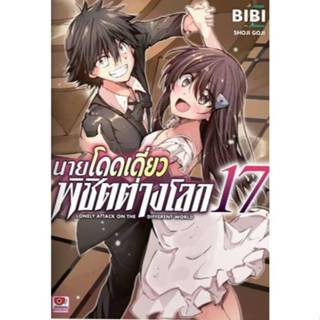 นายโดดเดี่ยวพิชิตต่างโลก เล่มที่ 17 หนังสือการ์ตูน มังงะ มือ…