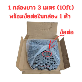 ส่งด่วน 1-3 วัน โซ่ สำหรับเฟืองเบอร์ 40 50 60 ยาว 3 เมตร หรือ 300 เซนติเมตร