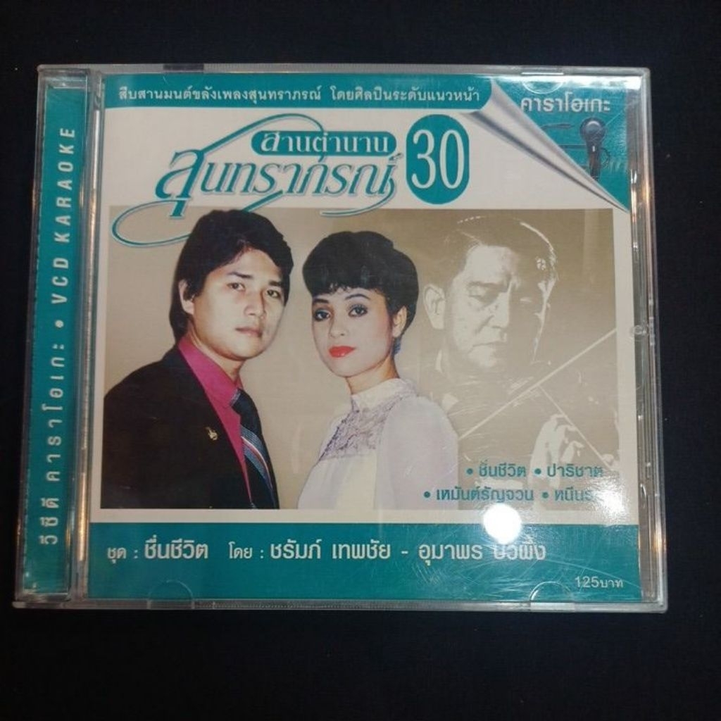 Vcd karaoke วีซีดีคาราโอเกะเพลงไทย สานตำนานสุนทราภรณ์ ชุดที่ 30
