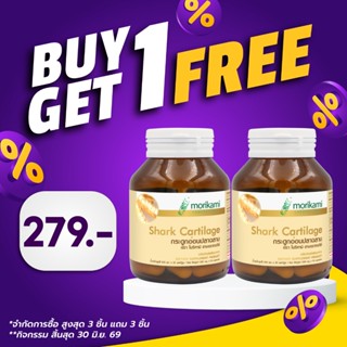 [ซื้อ 1 แถม 1] กระดูกอ่อนปลาฉลาม Shark Cartilage โมริคามิ ลา…