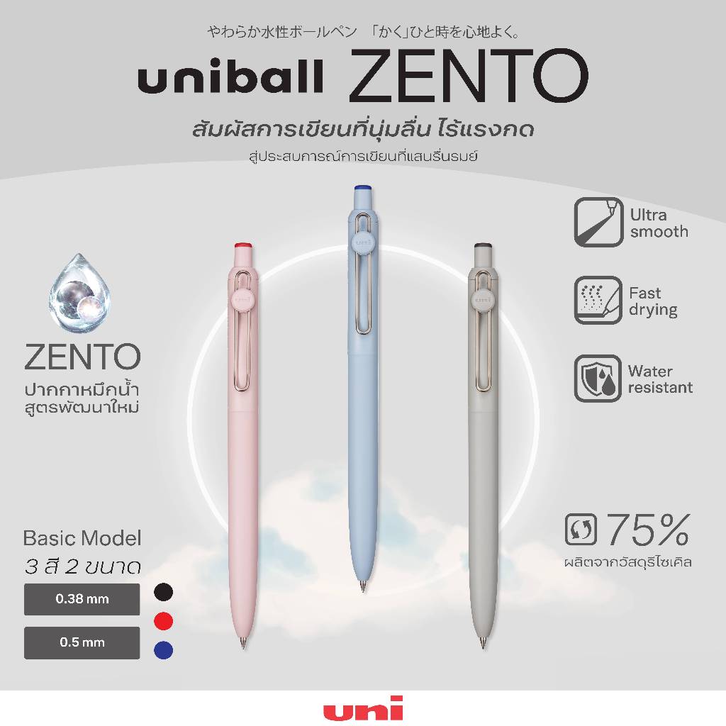 UNI ( ยูนิ ) ปากกาโรลเลอร์บอล uniball Zento ปากกาเปลี่ยนไส้ได้