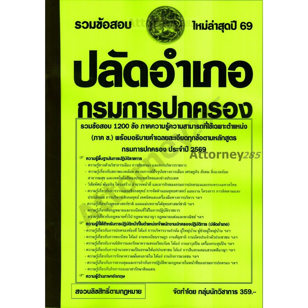 (10)รวมข้อสอบ 1200 ข้อ ปลัดอำเภอ กรมการปกครอง พร้อมเฉลยละเอียด ปี 69
